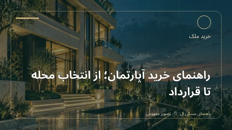 تصویر آموزشی درباره راهنمای خرید آپارتمان؛ از انتخاب محله تا قرارداد - مجله مسکن ال