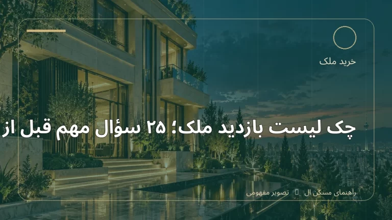 تصویر آموزشی درباره چک‌لیست بازدید ملک؛ ۲۵ سؤال مهم قبل از تصمیم - مجله مسکن ال