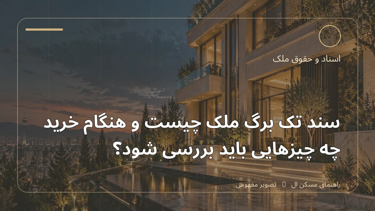 تصویر آموزشی درباره سند تک‌برگ ملک چیست و هنگام خرید چه چیزهایی باید بررسی شود - مجله مسکن ال