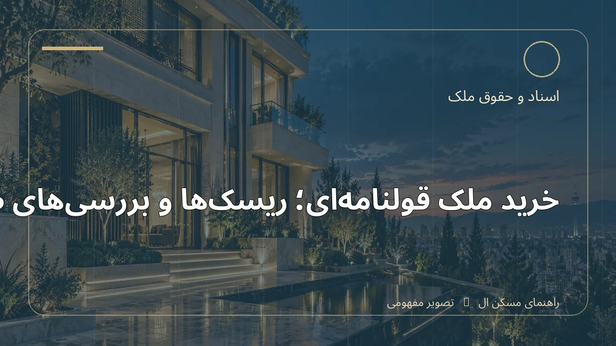 تصویر آموزشی درباره خرید ملک قولنامه‌ای؛ ریسک‌ها و بررسی‌های ضروری - مجله مسکن ال