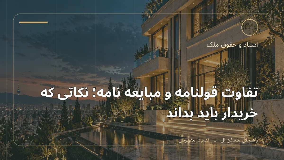 تصویر آموزشی درباره تفاوت قولنامه و مبایعه‌نامه؛ نکاتی که خریدار باید بداند - مجله مسکن ال