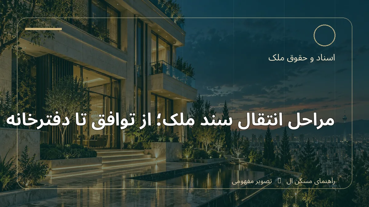 تصویر آموزشی درباره مراحل انتقال سند ملک؛ از توافق تا دفترخانه - مجله مسکن ال