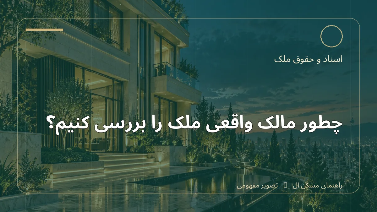 تصویر آموزشی درباره چطور مالک واقعی ملک را بررسی کنیم - مجله مسکن ال