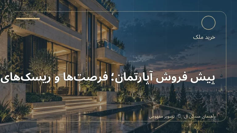 تصویر آموزشی درباره پیش‌فروش آپارتمان؛ فرصت‌ها و ریسک‌های مهم - مجله مسکن ال