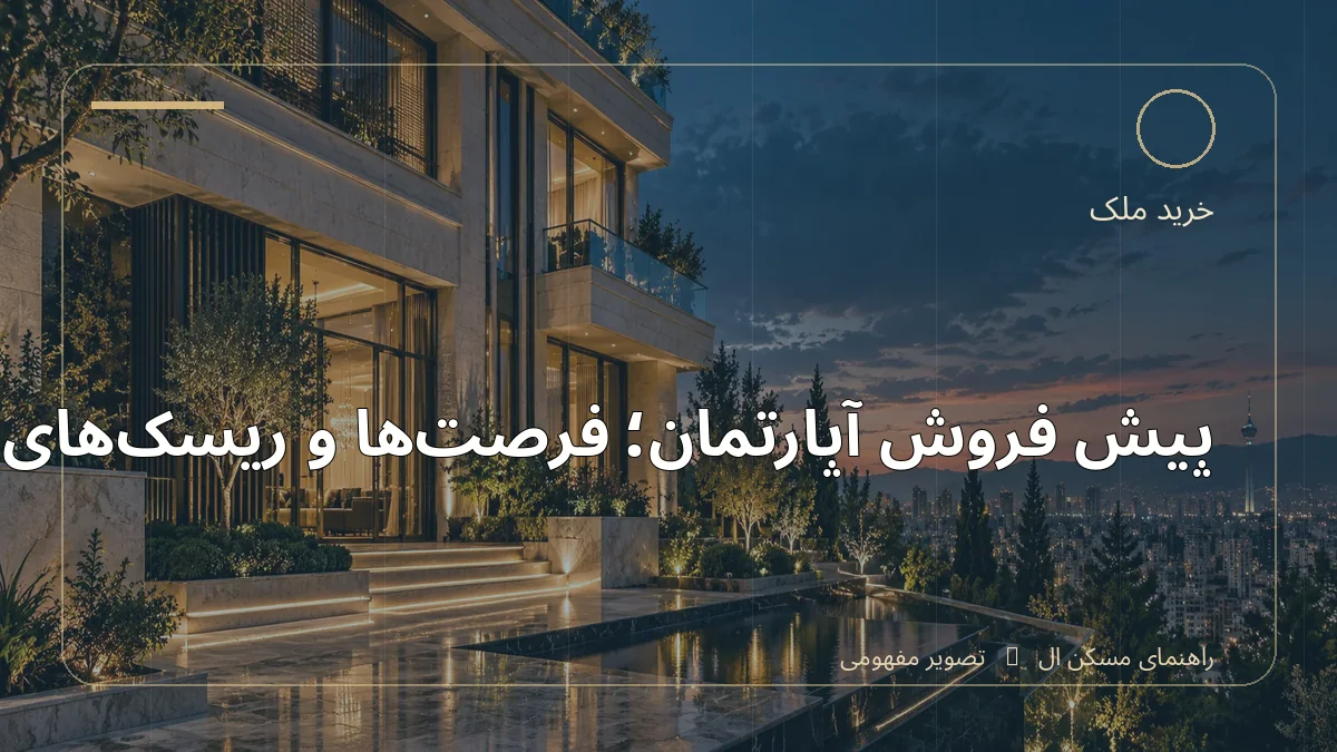 تصویر آموزشی درباره پیش‌فروش آپارتمان؛ فرصت‌ها و ریسک‌های مهم - مجله مسکن ال