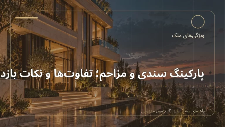 تصویر آموزشی درباره پارکینگ سندی و مزاحم؛ تفاوت‌ها و نکات بازدید - مجله مسکن ال