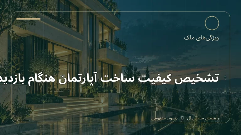 تصویر آموزشی درباره تشخیص کیفیت ساخت آپارتمان هنگام بازدید - مجله مسکن ال