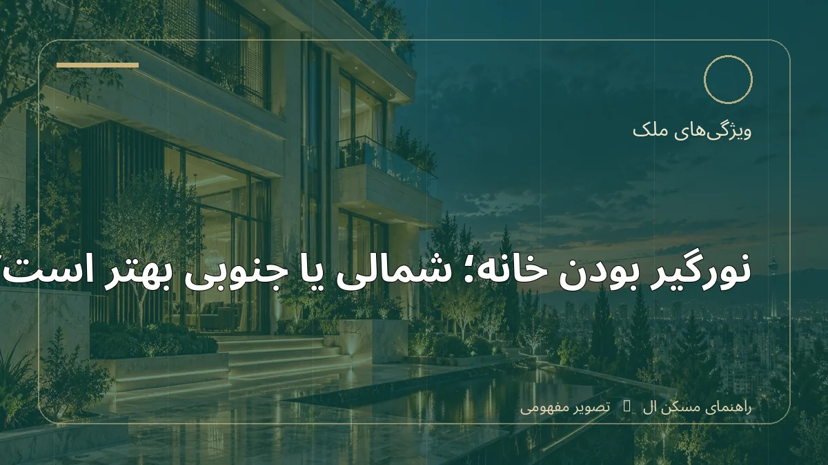 تصویر آموزشی درباره نورگیر بودن خانه؛ شمالی یا جنوبی بهتر است - مجله مسکن ال