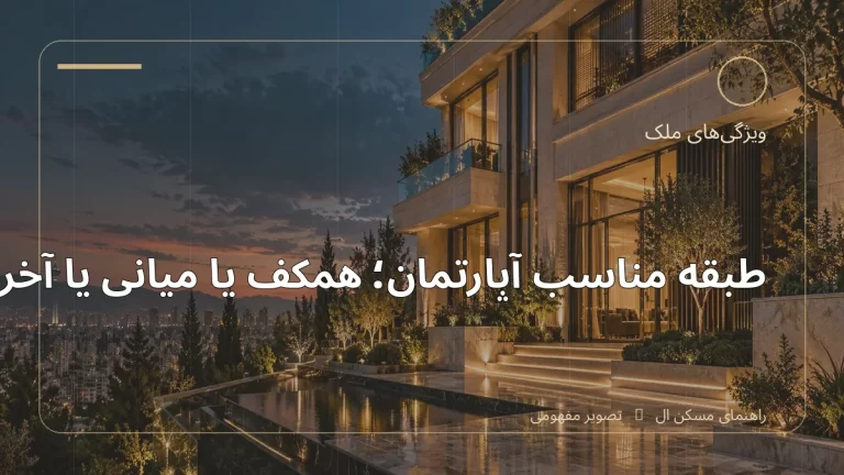 تصویر آموزشی درباره طبقه مناسب آپارتمان؛ همکف یا میانی یا آخر - مجله مسکن ال