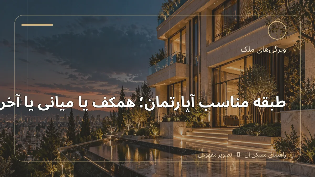 تصویر آموزشی درباره طبقه مناسب آپارتمان؛ همکف یا میانی یا آخر - مجله مسکن ال