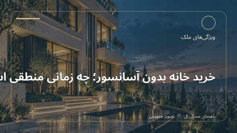 تصویر آموزشی درباره خرید خانه بدون آسانسور؛ چه زمانی منطقی است - مجله مسکن ال
