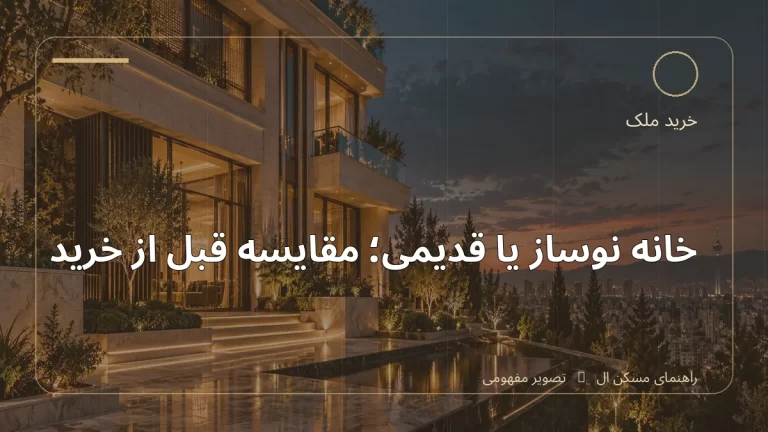 تصویر آموزشی درباره خانه نوساز یا قدیمی؛ مقایسه قبل از خرید - مجله مسکن ال
