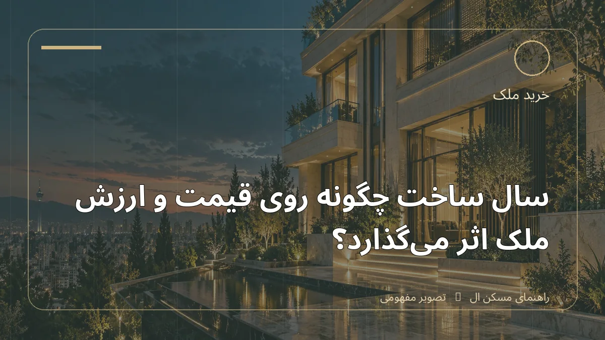 تصویر آموزشی درباره سال ساخت چگونه روی قیمت و ارزش ملک اثر می‌گذارد - مجله مسکن ال