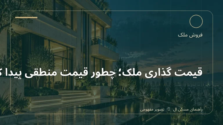 تصویر آموزشی درباره قیمت‌گذاری ملک؛ چطور قیمت منطقی پیدا کنیم - مجله مسکن ال