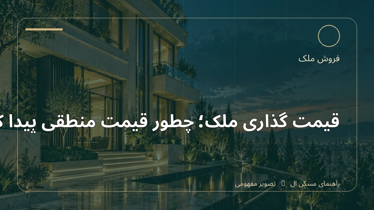 تصویر آموزشی درباره قیمت‌گذاری ملک؛ چطور قیمت منطقی پیدا کنیم - مجله مسکن ال
