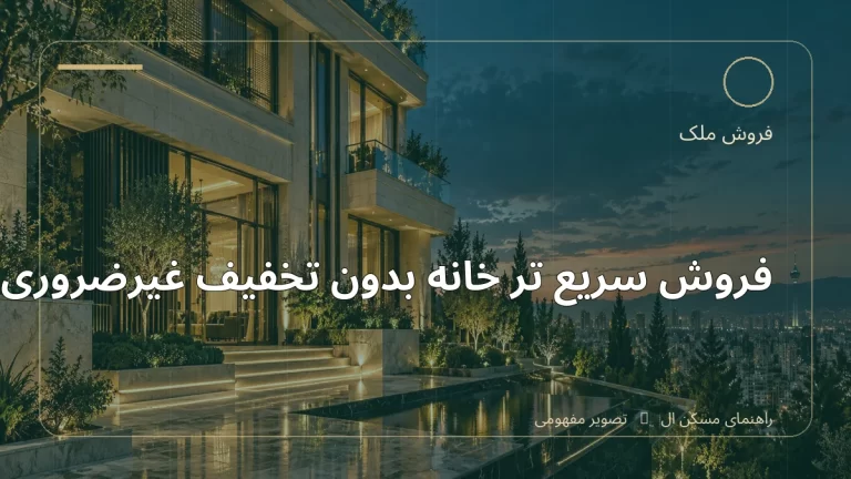 تصویر آموزشی درباره فروش سریع‌تر خانه بدون تخفیف غیرضروری - مجله مسکن ال