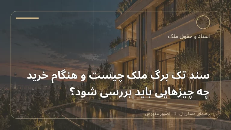 تصویر آموزشی درباره سند تک‌برگ ملک چیست و هنگام خرید چه چیزهایی باید بررسی شود - مجله مسکن ال