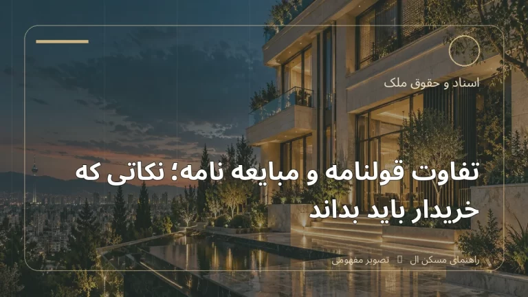 تصویر آموزشی درباره تفاوت قولنامه و مبایعه‌نامه؛ نکاتی که خریدار باید بداند - مجله مسکن ال
