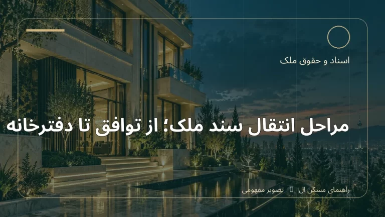 تصویر آموزشی درباره مراحل انتقال سند ملک؛ از توافق تا دفترخانه - مجله مسکن ال