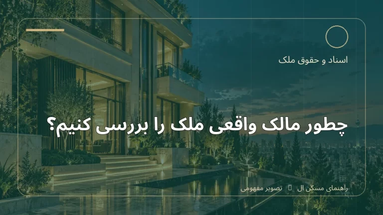 تصویر آموزشی درباره چطور مالک واقعی ملک را بررسی کنیم - مجله مسکن ال